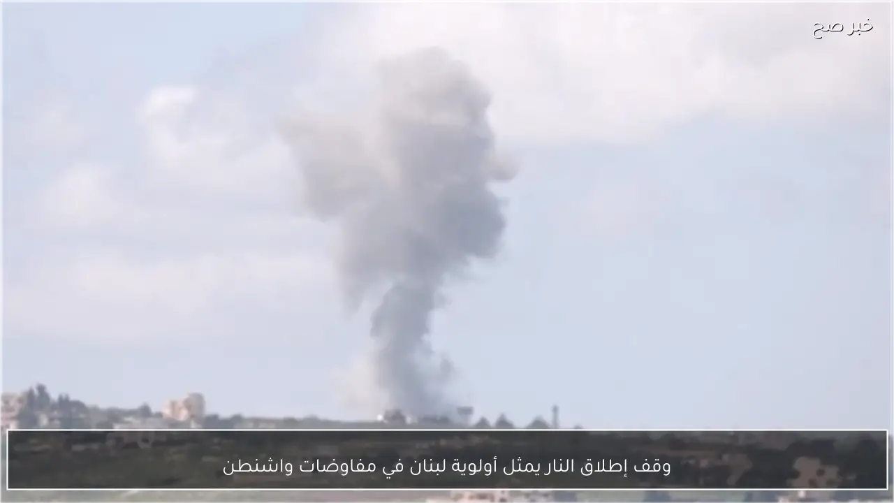 وقف إطلاق النار يمثل أولوية لبنان في مفاوضات واشنطن