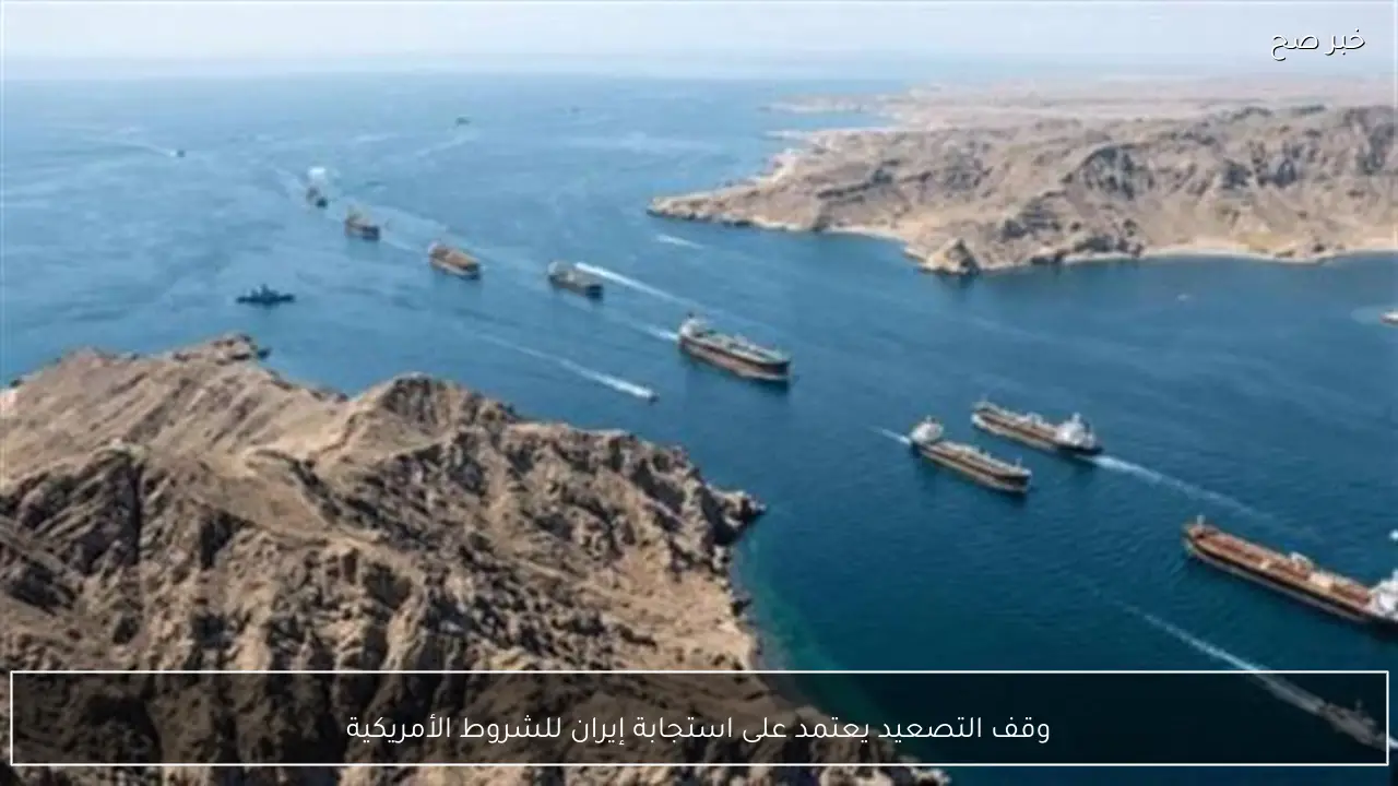 وقف التصعيد يعتمد على استجابة إيران للشروط الأمريكية