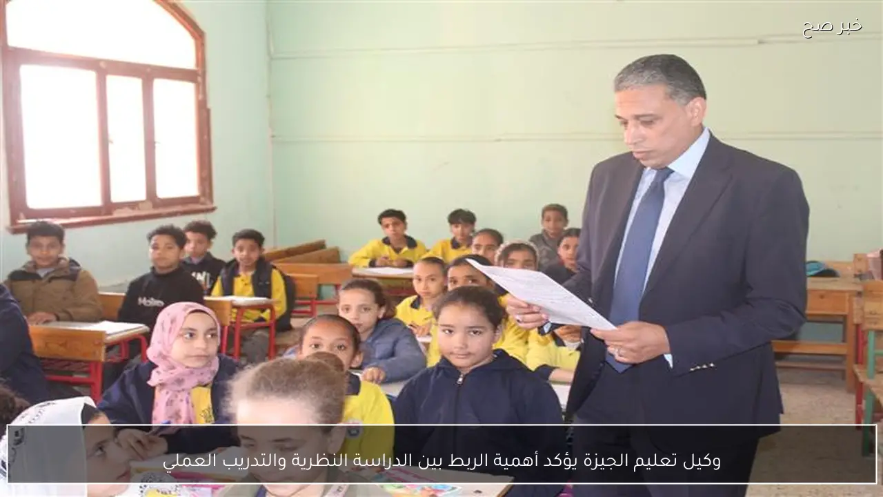 وكيل تعليم الجيزة يؤكد أهمية الربط بين الدراسة النظرية والتدريب العملي