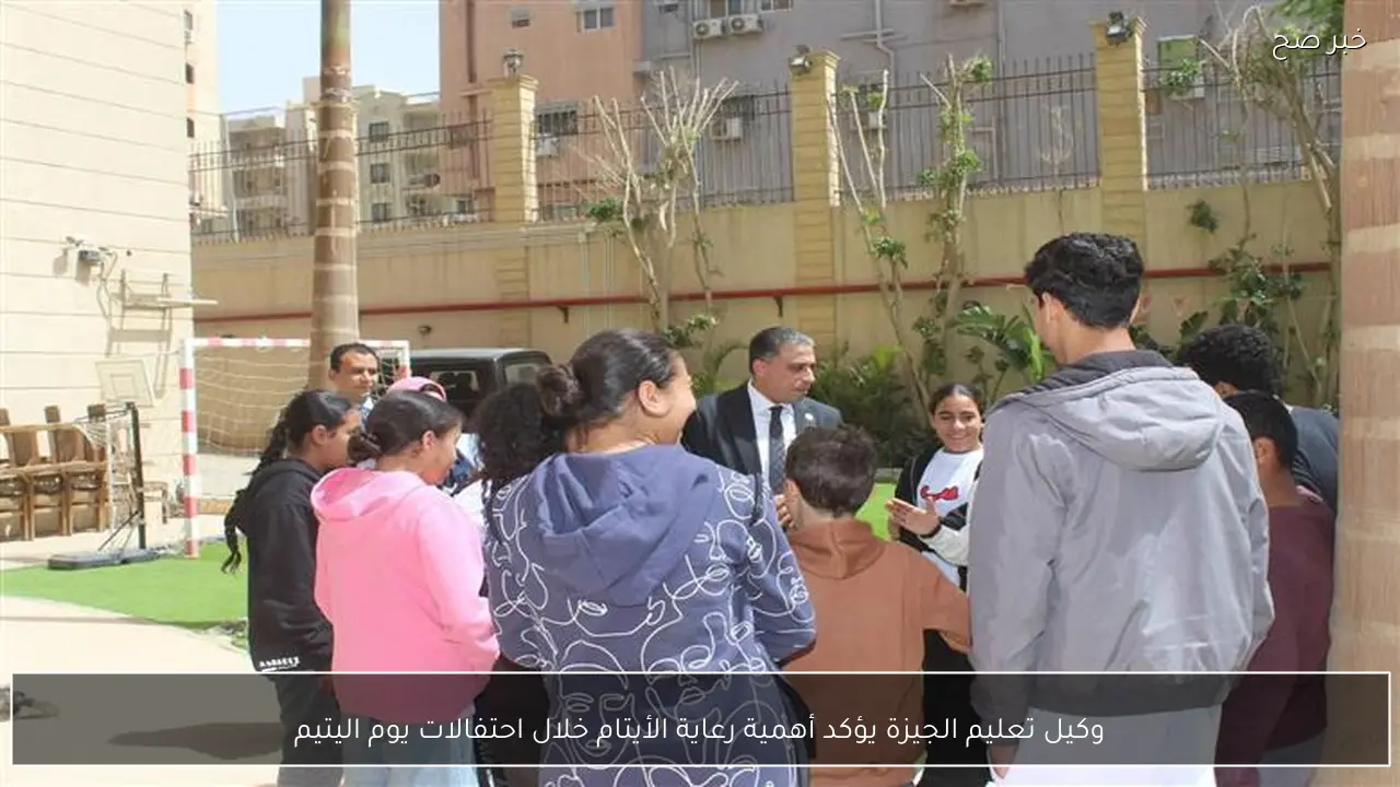وكيل تعليم الجيزة يؤكد أهمية رعاية الأيتام خلال احتفالات يوم اليتيم