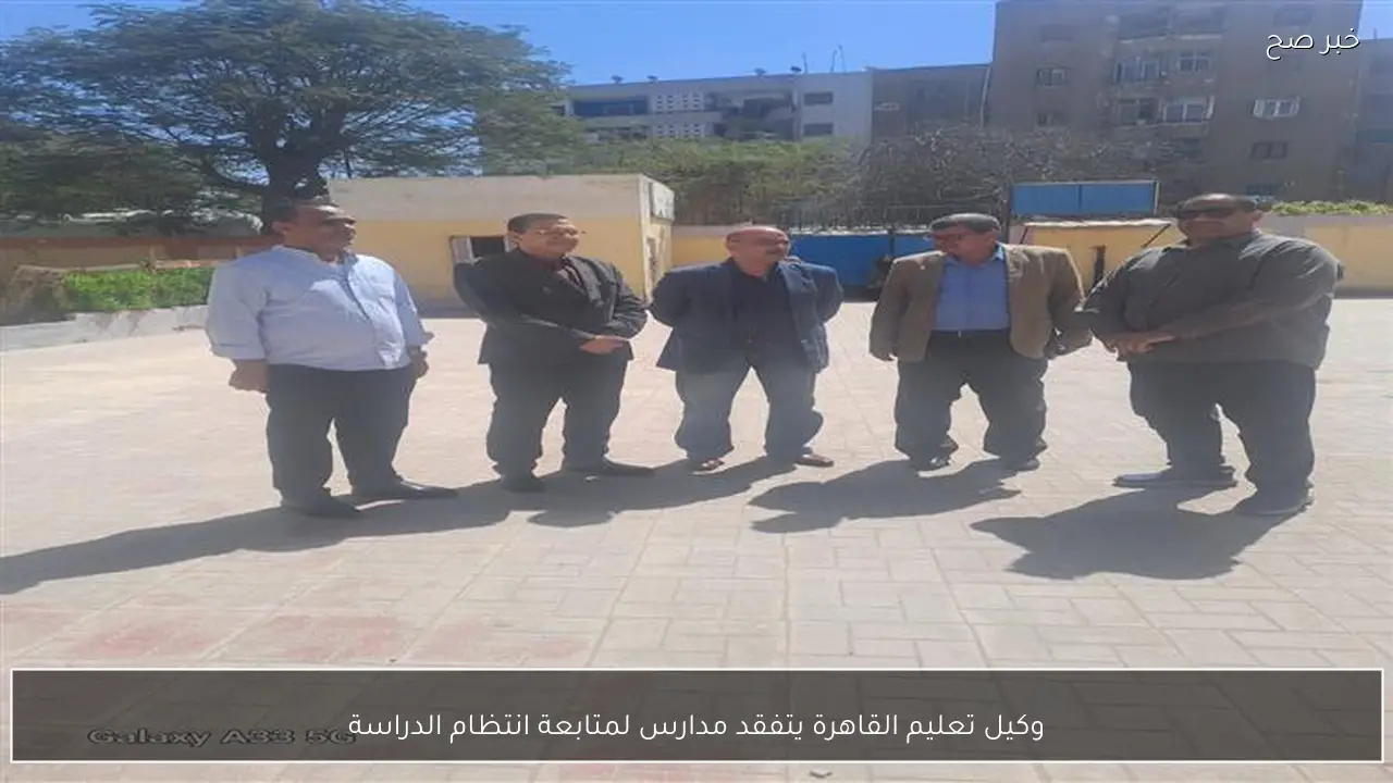 وكيل تعليم القاهرة يتفقد مدارس لمتابعة انتظام الدراسة